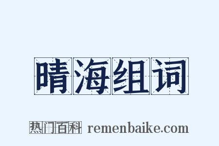 晴海组词是什么意思的图片